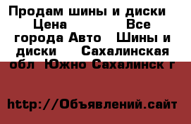  Nokian Hakkapeliitta Продам шины и диски › Цена ­ 32 000 - Все города Авто » Шины и диски   . Сахалинская обл.,Южно-Сахалинск г.